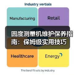 圆度测量机维护保养指南：保姆级实用技巧(图4)