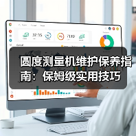 圆度测量机维护保养指南：保姆级实用技巧(图2)