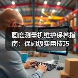 圆度测量机维护保养指南：保姆级实用技巧(图3)