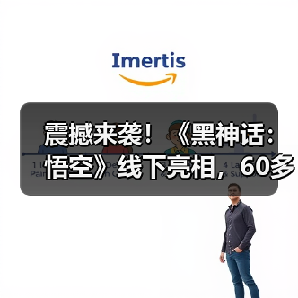 震撼来袭！《黑神话：悟空》线下亮相，60多款顶尖机器人出动，100 黑科技等你解锁……数贸会又要带你开眼了(图4)