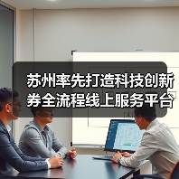 苏州率先打造科技创新券全流程线上服务平台，蓄能创新资源迸发发展活力(图1)