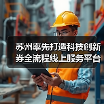 苏州率先打造科技创新券全流程线上服务平台，蓄能创新资源迸发发展活力(图3)