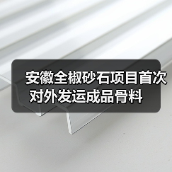 安徽全椒砂石项目首次对外发运成品骨料(图3)