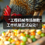 “工程机械市场指数”工作机制正式启动！(图1)