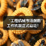 “工程机械市场指数”工作机制正式启动！(图4)