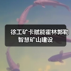 徐工矿卡赋能霍林郭勒智慧矿山建设(图4) 徐工矿卡赋能霍林郭勒智慧矿山建设(图4)