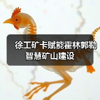 徐工矿卡赋能霍林郭勒智慧矿山建设(图3) 徐工矿卡赋能霍林郭勒智慧矿山建设(图3)