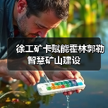 徐工矿卡赋能霍林郭勒智慧矿山建设(图1) 徐工矿卡赋能霍林郭勒智慧矿山建设(图1)