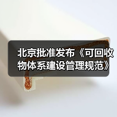 北京批准发布《可回收物体系建设管理规范》等46项地方标准(图2)