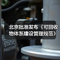 北京批准发布《可回收物体系建设管理规范》等46项地方标准(图3)