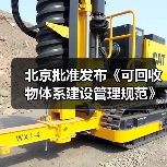 北京批准发布《可回收物体系建设管理规范》等46项地方标准(图4)