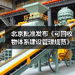 北京批准发布《可回收物体系建设管理规范》等46项地方标准(图1)