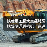 铁建重工超大直径城际铁路隧道盾构机“京通号”下线(图4) 铁建重工超大直径城际铁路隧道盾构机“京通号”下线(图4)