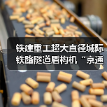 铁建重工超大直径城际铁路隧道盾构机“京通号”下线(图2) 铁建重工超大直径城际铁路隧道盾构机“京通号”下线(图2)