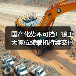 国产化势不可挡！徐工大吨位装载机持续交付东北(图1)