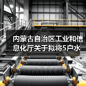内蒙古自治区工业和信息化厅关于拟将5户水泥粉磨企业移出限制类装备企业名单的公告(图4)