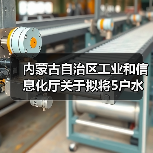 内蒙古自治区工业和信息化厅关于拟将5户水泥粉磨企业移出限制类装备企业名单的公告(图2)