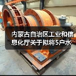 内蒙古自治区工业和信息化厅关于拟将5户水泥粉磨企业移出限制类装备企业名单的公告(图1)