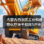 内蒙古自治区工业和信息化厅关于拟将5户水泥粉磨企业移出限制类装备企业名单的公告(图3)