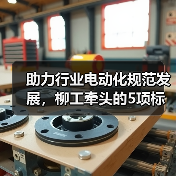 助力行业电动化规范发展，柳工牵头的5项标准草案进行研讨(图1)