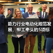 助力行业电动化规范发展，柳工牵头的5项标准草案进行研讨(图2)