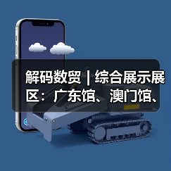 解码数贸 | 综合展示展区：广东馆、澳门馆、华为、之江实验室共筑数字贸易新生态(图3)