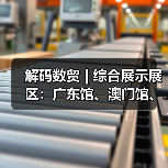 解码数贸 | 综合展示展区：广东馆、澳门馆、华为、之江实验室共筑数字贸易新生态(图4)