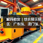 解码数贸 | 综合展示展区：广东馆、澳门馆、华为、之江实验室共筑数字贸易新生态(图1)