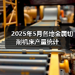 2025年5月各地金属切削机床产量统计(图2)
