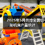 2025年5月各地金属切削机床产量统计(图4)