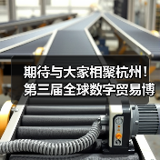 期待与大家相聚杭州!第三届全球数字贸易博览会新闻发布会在京举行(图2) 期待与大家相聚杭州!第三届全球数字贸易博览会新闻发布会在京举行(图2)