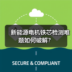 新能源电机铁芯检测难题如何破解?(图4) 新能源电机铁芯检测难题如何破解?(图4)