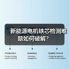 新能源电机铁芯检测难题如何破解?(图2) 新能源电机铁芯检测难题如何破解?(图2)