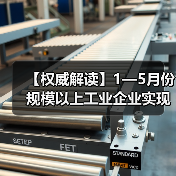 【权威解读】1—5月份规模以上工业企业实现利润总额2.7万亿元(图2) 【权威解读】1—5月份规模以上工业企业实现利润总额2.7万亿元(图2)