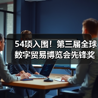 54项入围！第三届全球数字贸易博览会先锋奖（DT奖）获奖名单公示(图3)