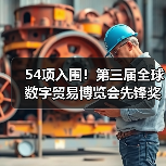 54项入围！第三届全球数字贸易博览会先锋奖（DT奖）获奖名单公示(图4)