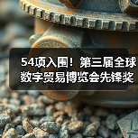 54项入围！第三届全球数字贸易博览会先锋奖（DT奖）获奖名单公示(图1)
