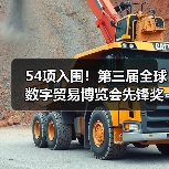 54项入围！第三届全球数字贸易博览会先锋奖（DT奖）获奖名单公示(图2)