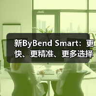 新ByBend Smart:更快、更精准、更多选择装备(图3) 新ByBend Smart:更快、更精准、更多选择装备(图3)