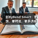 新ByBend Smart:更快、更精准、更多选择装备(图1) 新ByBend Smart:更快、更精准、更多选择装备(图1)