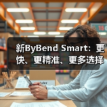 新ByBend Smart:更快、更精准、更多选择装备(图2) 新ByBend Smart:更快、更精准、更多选择装备(图2)