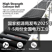 国家能源局发布2025年1-5月份全国电力工业统计数据(图4)