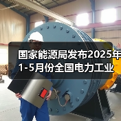 国家能源局发布2025年1-5月份全国电力工业统计数据(图2)
