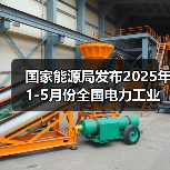 国家能源局发布2025年1-5月份全国电力工业统计数据(图3)