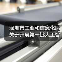 深圳市工业和信息化局关于开展第一批人工智能创新产品及应用场景需求、市场化项目需求征集的通知(图3)