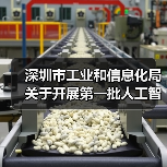 深圳市工业和信息化局关于开展第一批人工智能创新产品及应用场景需求、市场化项目需求征集的通知(图1)