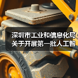 深圳市工业和信息化局关于开展第一批人工智能创新产品及应用场景需求、市场化项目需求征集的通知(图2)