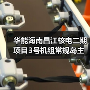 华能海南昌江核电二期项目3号机组常规岛主行车吊装就位(图2)