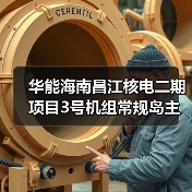 华能海南昌江核电二期项目3号机组常规岛主行车吊装就位(图4)