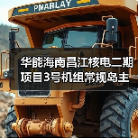 华能海南昌江核电二期项目3号机组常规岛主行车吊装就位(图1)